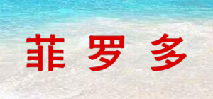 菲罗多