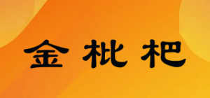 金枇杷