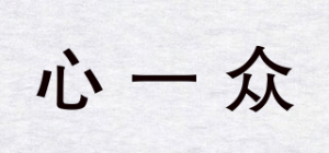 心一众