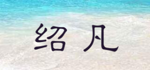绍凡