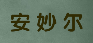 安妙尔