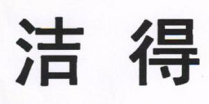 洁得