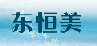 东恒美