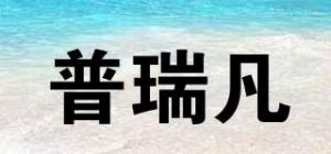 普瑞凡