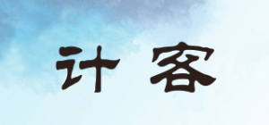 计客
