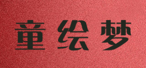 童绘梦