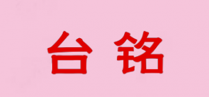 台铭