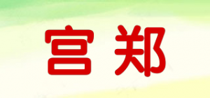 宫郑