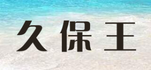 久保王