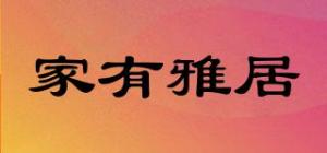 家有雅居