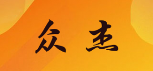 众杰