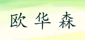 欧华森