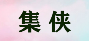 集侠