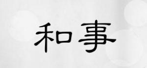 和事