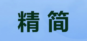 精简
