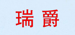 瑞爵