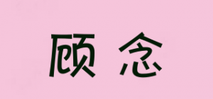 顾念