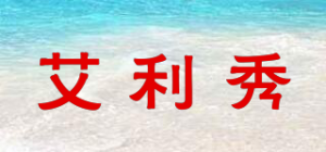 艾利秀