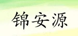 锦安源