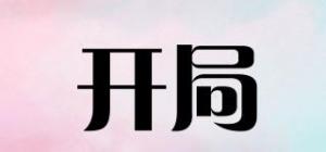 开局
