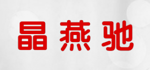 晶燕驰