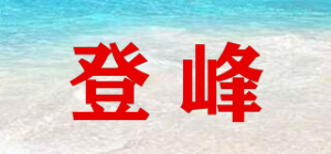 登峰