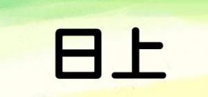 日上