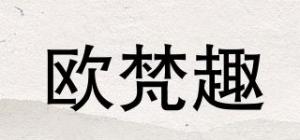 欧梵趣