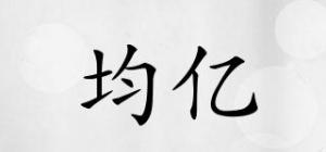 均亿