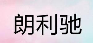 朗利驰