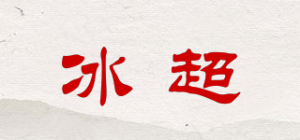 冰超