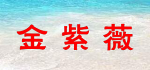 金紫薇