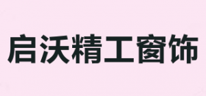 启沃精工窗饰