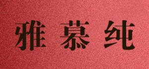 雅慕纯