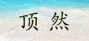 顶然
