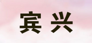 宾兴