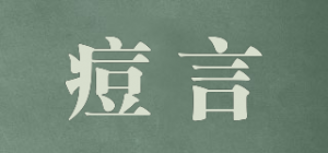 痘言