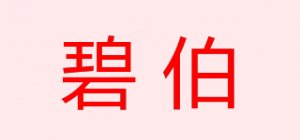 碧伯