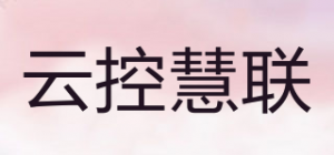 云控慧联
