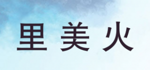 里美火