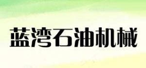 蓝湾石油机械