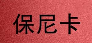 保尼卡
