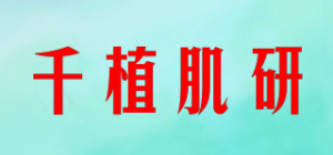 千植肌研