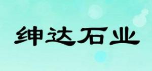 绅达石业