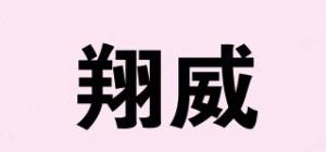翔威