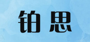 铂思