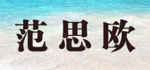 范思欧