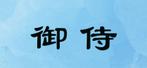御侍