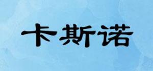 卡斯诺