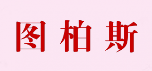 图柏斯